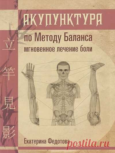 Акупунктура по Методу Баланса Федотова Е. 9785990783041