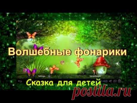 Волшебные фонарики. Сказка про мышонка, страх в лесу и светлячков. - YouTube