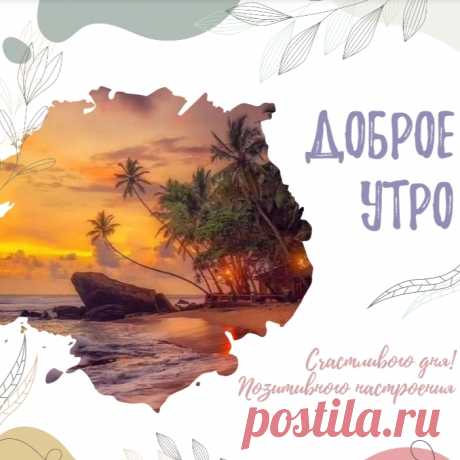 Доброе утро! Пусть оно начнется с милой улыбки на твоем лице. Хорошего настроения, удачного дня и успехов в делах.