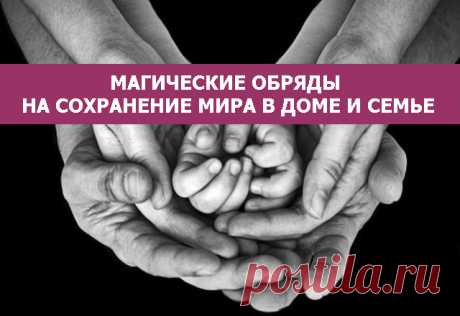 Магические обряды на сохранение мира в доме и семье