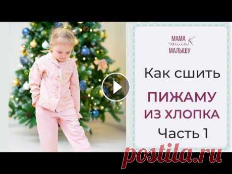 Как сшить ПИЖАМУ ИЗ ХЛОПКА - часть 1 Мастер-класс - как сшить хлопковую пижаму. Шьем детские, женские и мужские пижамы! 2 часть видео - https://youtu.be/Q0Ch1xDkTLk СЕТ из 4 выкроек - htt...