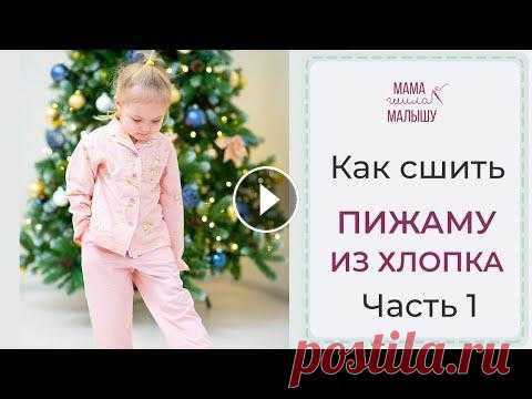 Как сшить ПИЖАМУ ИЗ ХЛОПКА - часть 1 Мастер-класс - как сшить хлопковую пижаму. Шьем детские, женские и мужские пижамы! 2 часть видео - https://youtu.be/Q0Ch1xDkTLk СЕТ из 4 выкроек - htt...
