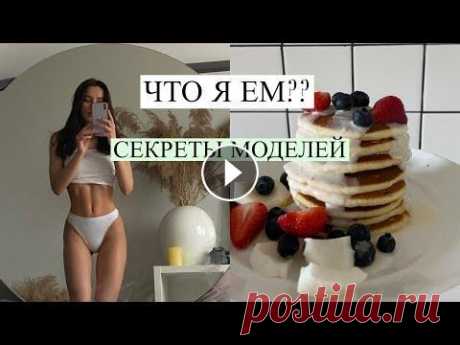 ЛЮБИМЫЕ ЗАВТРАКИ❤️10 Правил Стройных Девушек Я решила показать вам мои любимые завтраки на данный момент и рассказать, как же так получается, что я ем все, но при этом держу себя в форме...