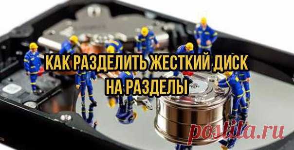 💡Как разделить жесткий диск в Windows 7 самостоятельно
