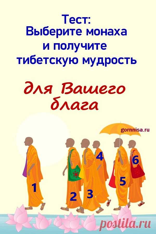Тест: Выберите монаха и получите тибетскую мудрость для вашего блага | ГОРНИЦА