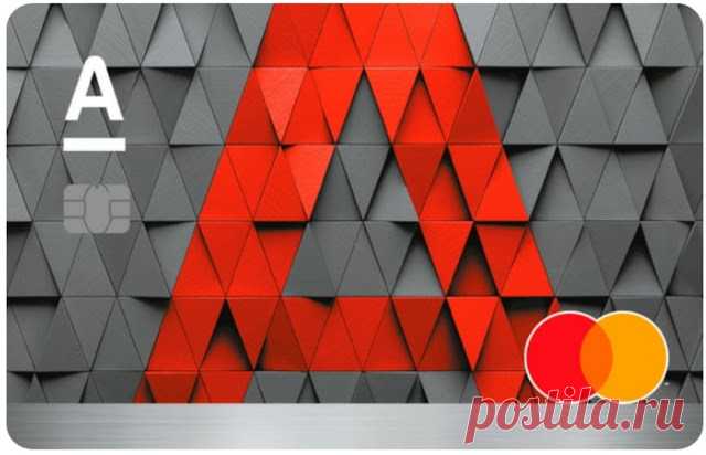 Альфа-банк - дебетовая карта с преимуществами Альфа-банк - дебетовая карта с преимуществами вернёт ваши деньги!