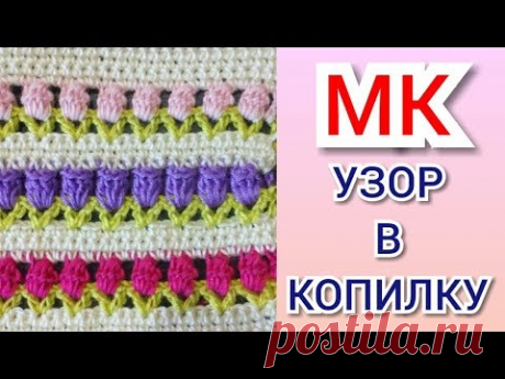 ВЯЖЕМ ВМЕСТЕ КРАСИВЫЙ, АЖУРНЫЙ УЗОР КРЮЧКОМ / Мастер - класс по вязанию для начинающих.