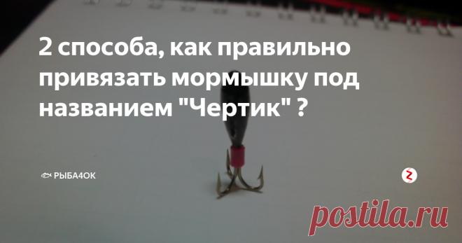 2 способа, как правильно привязать мормышку под названием 