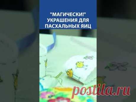 &quot;Магически!&quot; Украшения для пасхальных яиц