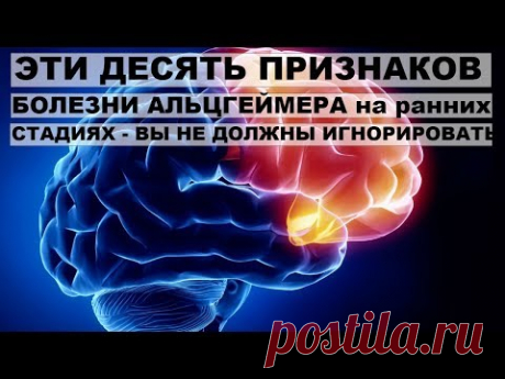 ЭТИ ДЕСЯТЬ ПРИЗНАКОВ БОЛЕЗНИ АЛЬЦГЕЙМЕРА НА РАННИХ СТАДИЯХ ВЫ НЕ ДОЛЖНЫ ИГНОРИРОВАТЬ