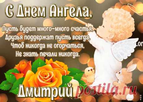 Картинка с днём ангела Дмитрий