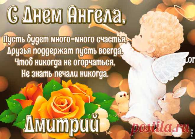 Картинка с днём ангела Дмитрий