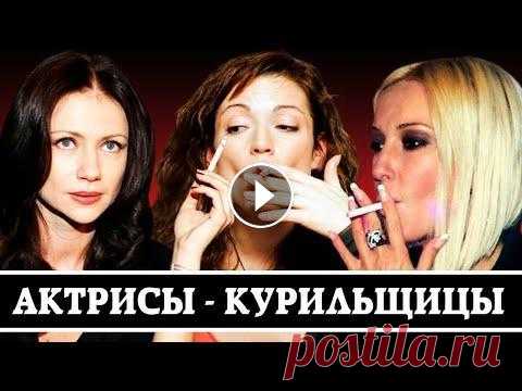 «ДАМА С СИГАРЕТОЙ» - НАШИ АКТРИСЫ-КУРИЛЬЩИЦЫ Юлия Меньшова, Оксана Акиньшина, Мария Миронова, Алена Хмельницкая и другие российские актрисы-курильщицы......