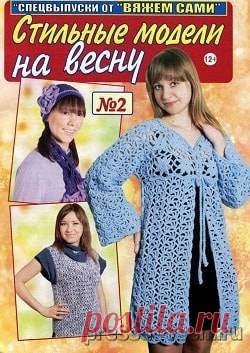 Вяжем сами. Спецвыпуск №2, февраль 2017 » Пресса всем - Читать журналы онлайн.