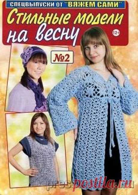Вяжем сами. Спецвыпуск №2, февраль 2017 » Пресса всем - Читать журналы онлайн.