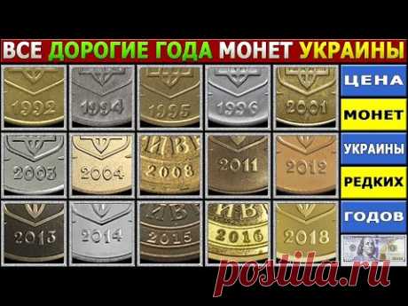 САМЫЕ ДОРОГИЕ МОНЕТЫ УКРАИНЫ | ЦЕНА МОНЕТ УКРАИНЫ РЕДКИХ ГОДОВ | ДОРОГИЕ ГОДА МОНЕТ УКРАИНЫ