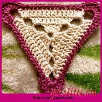 Треугольный мотив крючком. Схема и образец. Часть третья | Вяжу в своё удовольствие | Яндекс Дзен
