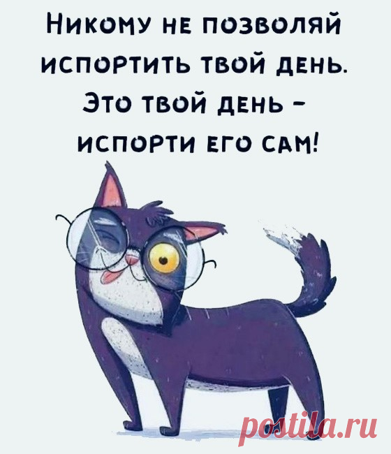 Никому не позволяй испортить твой день (открытка 1161): Бесплатные картинки &#8226; Открытки Топ