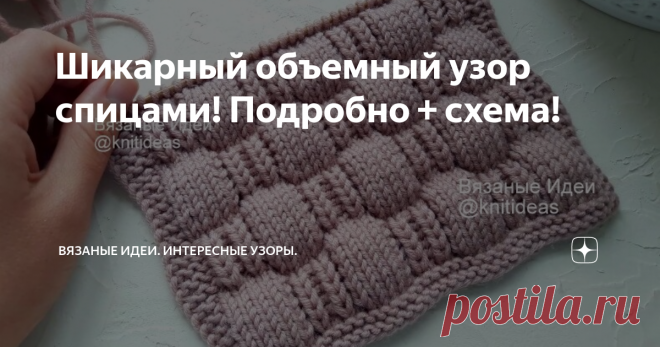 Шикарный объемный узор спицами! Подробно + схема! Всем привет! Сегодня предлагаю Вашему вниманию очень классный объемный узор спицами, который подойдет и для вязания пледов и для свитеров. Мой образец связан из мериносовой пряжи, 50 гр/90 м, спицами №3,5
Несмотря на то, что схема и описание довольно большие, запоминается узор быстро и вяжется легко.
Внимание! При копировании и публикации моих материалов на других ресурсах указывайте активную
