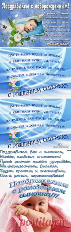 поздравления с рождением сына - 106 тыс. картинок. Поиск Mail.Ru
