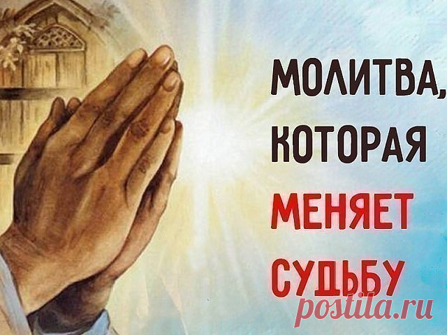 Молитва святому Николаю Чудотворцу, которая изменит судьбу!

Не все верят в чудо и силу молитвы, но если возникают непреодолимые жизненные трудности, остается только молиться. В моей семье особо почитался святой Николай, потому что так звали отца. Знаю с детства образ этого приятного старца, его лицо кажется таким добрым и всё понимающим.

Святой Николай Чудотворец слышит молитвы миллионов верующих и является посредником между обычными людьми и Всевышним. Он способен помоч...