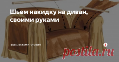 Шьем накидку на диван, своими руками Чтобы обновить внешний вид уже не новой мебели, достаточно сшить функциональный и красивый чехол своими руками.
