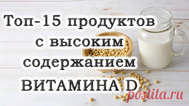 Топ-15 продуктов с высоким содержанием витамина D Витамин D — это группа биологически активных веществ. Для человека наиболее важными соединениями этой группы являются холекальциферол (витамин D3), который образуется самостоятельно в коже под действи...