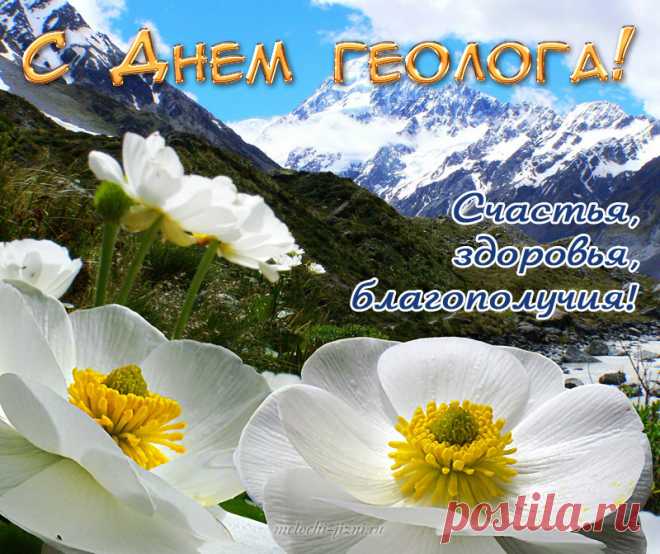 С Днем Геолога, ребята,
Вам желаем от души
Путешествовать, работать,
И вперед всегда идти!