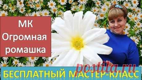 Ростовые цветы. Бесплатный мастер-класс. Большая ромашка. Large chamomile