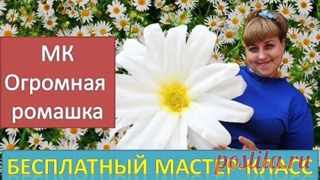 Ростовые цветы. Бесплатный мастер-класс. Большая ромашка. Large chamomile