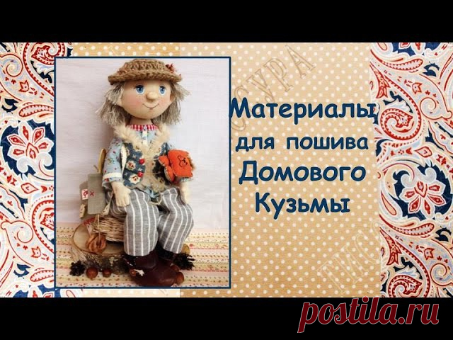 Начинаем готовиться к мастер-классу Домовой Кузьма!Предлагаем Вашему вниманию список материалов, необходимых для пошива домового! Регистрируйтесь на онлайн-пошив и получайте доступ к закрытому чату здесь
  http://panpina.org/?id=207
