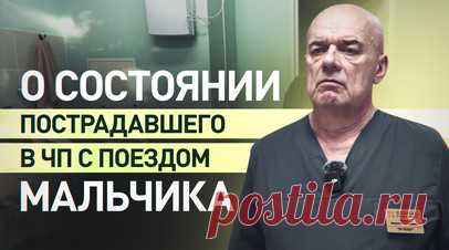 «Готовится к выписке в конце недели»: врач — о состоянии пострадавшего в Брянской области мальчика. Четырёхлетний мальчик, пострадавший при ЧП с поездом в Брянской области, чувствует себя хорошо и находится, его состояние оценивается как среднетяжёлое. Об этом рассказал заведующий отделением нейрохирургии РДКБ города Москвы Валентин Пальм. При поступлении в больницу ребёнок прошёл все необходимые исследования, в том числе томографию головного мозга, для исключения серьёзных травм. Сейчас…