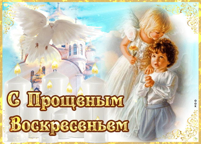 Открытка Прощенное воскресенье прости меня - Скачать бесплатно на otkritkiok.ru