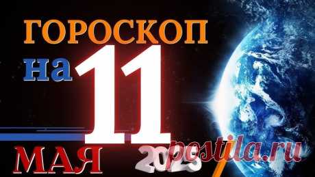 Гороскоп на 11 мая 2025 года.

11 мая горизонт человеческого сознания ярко освещён Квадратурой Меркурия и Венеры. Верьте в силу своих мыслей и слов, ваши идеи могут оказаться более значимыми, чем кажется поначалу. Это день, полный энергии и возможностей для тех, кто открыт новому и готов принять прекрасное. Энергии планет способствуют общению, обмену идеями и созданию новых связей. Однако, будьте осторожны и не позволяйте эмоциональности перебить