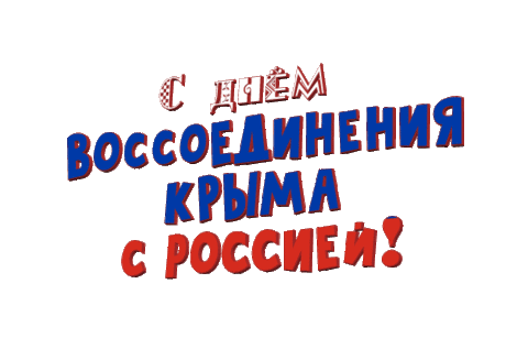 Ничто не сломит, никто не остановит
Россию-Матушку на ее пути.
А тот, кто пакости и мерзости готовит,
Тот будет вынужден с пути ее уйти.