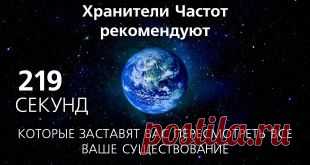 219 секунд, которые заставят вас пересмотреть все ваше существование - Ebzer