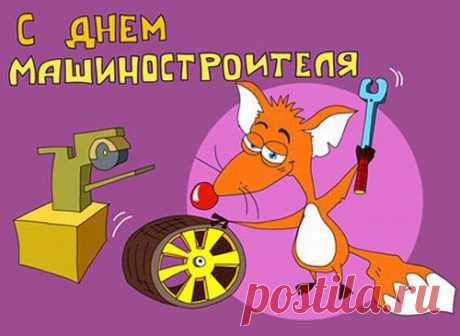 Я поздравить только рад
Наших доблестных трудяг,
Прогресса ускорителей
С днем машиностроителя!