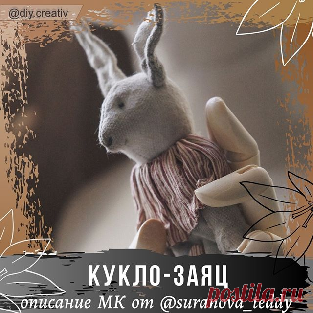 МК «Кукло-заяц» от @suranova_teddy специально для @DIY.Creativ
⠀
В этом посте -  Описание МК, материалов и инструментов.
Листайте слайды, там интересные фото этой замечательной работы (листайте слайды карусели)
⠀
А сам МК вы можете найти в предыдущем посте/публикации
⠀
👉 Дарите ваши❤️
👉 Сохраняйте себе в закладки
👉 Подписывайтесь на аккаунт @suranova_teddy
👉 Ваши комментарии помогут этому замечательному мастеру понять, что вам этот МК понравился
⠀
✳️ 🎀 Описание МК 🎀 ...