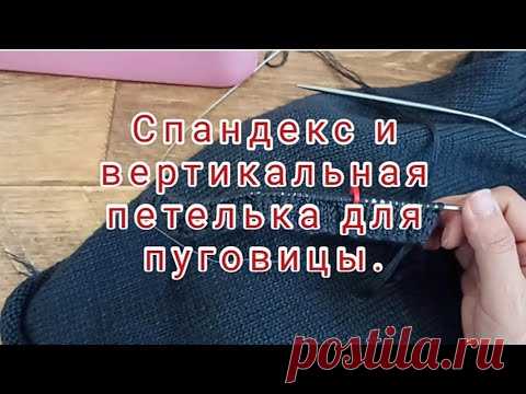 Как я  ввязываю спандекс и вертикальные петельки для пуговиц!