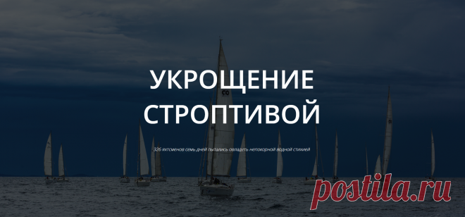 Укрощение строптивой. Семь дней, которые длилась 20-я, юбилейная регата, участники провели так, что не остается сомнений: быть яхтсменом — круто. Весь период гонки экипажи останавливались в красивейших гаванях Хорватии: стартовали и финишировали в Каштеле, посетили острова Шолта и Брач, гавань Фрапа и старинный городок Трогир, который официально находится под защитой ЮНЕСКО. В общей сложности экипажи преодолели на яхтах более 100 миль.