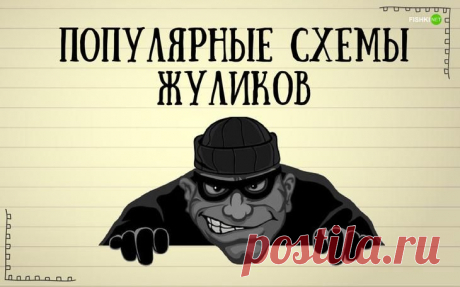 10 хитрых схем, используемых мошенниками в последнее время
