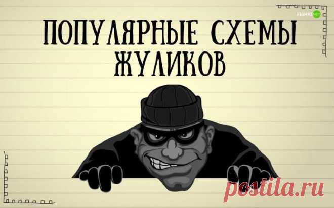 10 хитрых схем, используемых мошенниками в последнее время