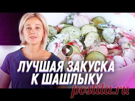 Лучшая закуска к шашлыку - салат / Рецепт Маниф ТВ Обалделый летний салат! Лучшая закуска к шашлыку. Обязательно попробуйте!manif.online НАШ ONLINE КУС-EMAIL: maniftv@gmail.comINSTAGRAM: VKONTAKTE: FAC...