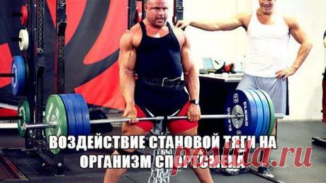 ВОЗДЕЙСТВИЕ СТАНОВОЙ ТЯГИ НА ОРГАНИЗМ  / Спорт Сильных!