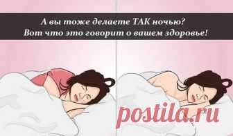 А вы тоже делаете ТАК ночью? Вот что это говорит о вашем здоровье! Давайте поднимем тему, которую вы так тщательно избегаете. Не буду интриговать – поговорим о наготе! Мы любуемся обнаженными телами на картинах и в фильмах