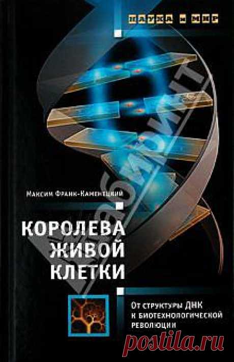 Электронные книги .:. Королева живой клетки: От структуры ДНК к биотехнологической революции