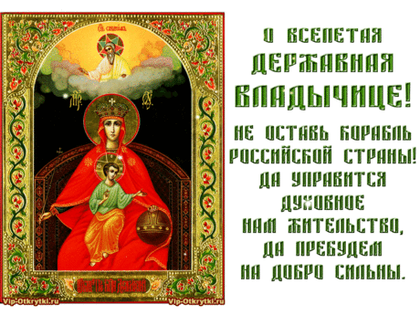 Пусть Державная икона
Божией Матери стоит,
Дом от бед, врагов и хворей
Навсегда она хранит.