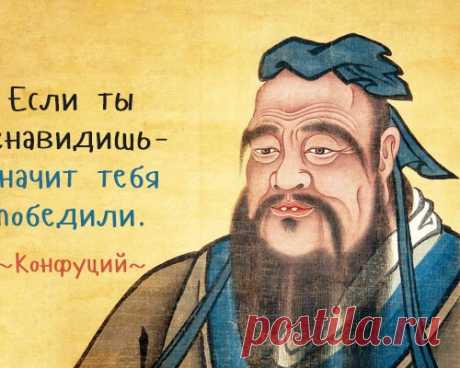 МУДРЫЕ ЦИТАТЫ КОНФУЦИЯ