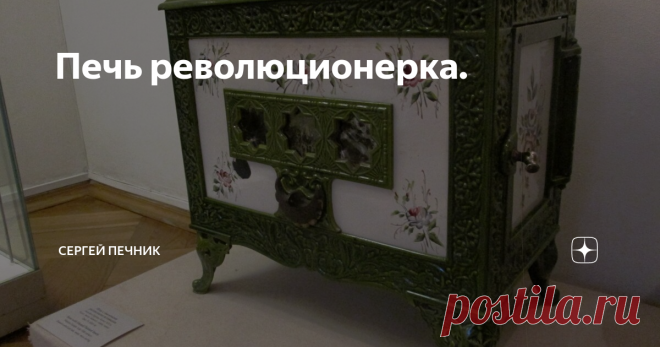 Печь революционерка. Здравствуйте дорогие подписчики.
Сегодня я хочу вам показать ещё одну великолепную печь из экспозиции печей в замке Меньшикова в Санкт Петербурге.
К сожалению, я не знаю истинного название этой печи.
Мне кажется что она похожа на волшебный ларец из сказки.