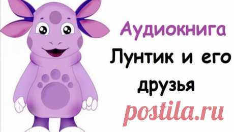 аудиосказка лунтик